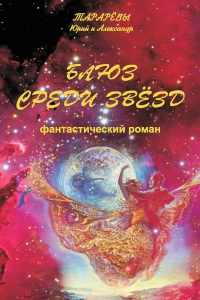 Онлайн книга - Блюз среди звезд - Юрий Тарарев