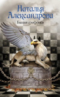 Онлайн книга - Башня грифонов - Наталья Александрова
