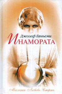 Онлайн книга - Инамората - Джозеф Ганьеми
