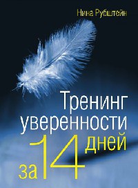 Онлайн книга - Тренинг уверенности за 14 дней - Нина Рубштейн