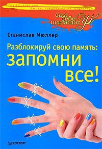 Онлайн книга - Разблокируй свою память. Запомни все! - Станислав Мюллер