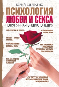 Онлайн книга - Психология любви и секса. Популярная энциклопедия - Юрий Щербатых