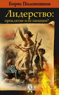 Онлайн книга - Лидерство: проклятье или панацея - Борис Поломошнов