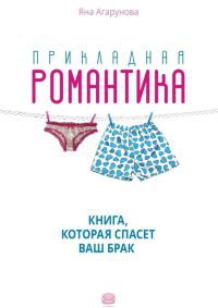 Онлайн книга - Прикладная романтика - Яна Агарунова