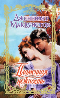 Онлайн книга - Пламенная нежность - Дженнифер Маккуистон