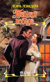 Онлайн книга - Тайная победа - Лора Лэндон