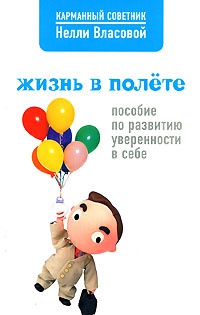 Онлайн книга - Жизнь в полете. Пособие по развитию уверенности в себе - Нелли Власова