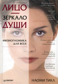 Онлайн книга - Лицо - зеркало души. Физиогномика для всех - Наоми Тикл