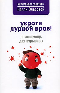 Онлайн книга - Укроти дурной нрав! Самопомощь для взрывных - Нелли Власова