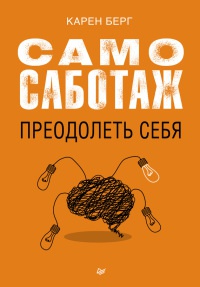 Онлайн книга - Самосаботаж. Преодолеть себя - Карен Берг