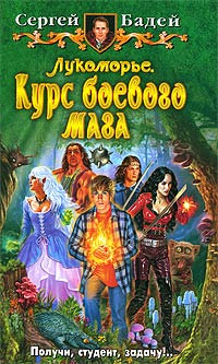 Онлайн книга - Курс боевого мага - Сергей Бадей