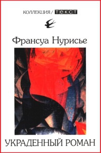 Онлайн книга - Украденный роман - Франсуа Нурисье