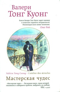 Онлайн книга - Мастерская чудес - Валери Тонг Куонг