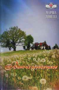 Онлайн книга - Вино из одуванчиков - Марша Ловелл