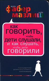 Онлайн книга - Как говорить, чтобы дети слушали, и как слушать, чтобы дети говорили - Элейн Мазлиш