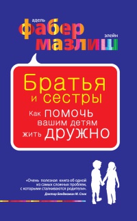 Онлайн книга - Братья и сестры. Как помочь вашим детям жить дружно - Элейн Мазлиш