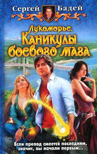 Онлайн книга - Каникулы боевого мага - Сергей Бадей