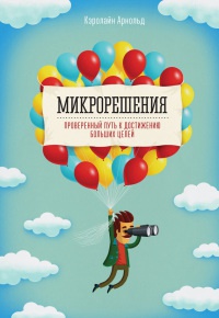 Онлайн книга - Микрорешения. Проверенный путь к достижению больших целей - Кэролайн Арнольд