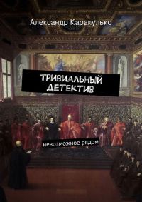 Онлайн книга - Тривиальный детектив - Александр Каракулько