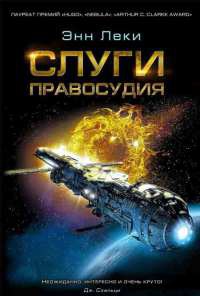 Онлайн книга - Слуги правосудия - Энн Леки