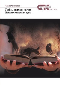 Онлайн книга - Тайны Шаман-камня - Иван Рассказов