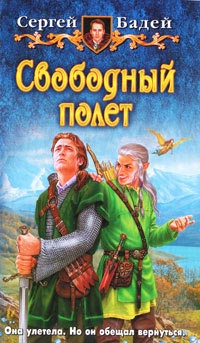 Онлайн книга - Свободный полет - Сергей Бадей