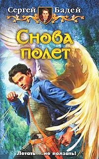 Онлайн книга - Снова полет - Сергей Бадей
