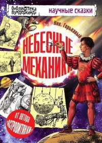 Онлайн книга - Небесные механики - Николай Горькавый