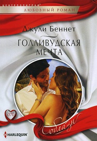 Онлайн книга - Голливудская мечта - Джули Беннет