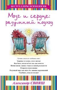 Онлайн книга - Мозг и сердце. Разумный подход - Александр Свияш