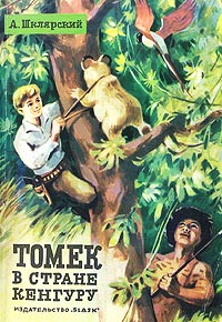 Онлайн книга - Томек в стране кенгуру - Альфред Шклярский