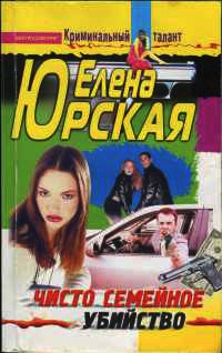 Онлайн книга - Чисто семейное убийство - Елена Юрская