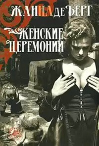 Онлайн книга - Женские церемонии - Катрин Роб-Грийе
