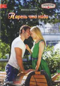 Онлайн книга - Парень что надо - Фиона Харпер