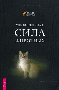 Онлайн книга - Удивительная сила животных - Гордон Смит
