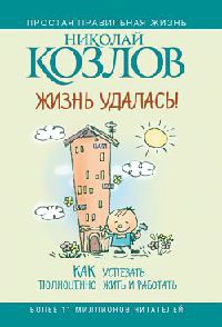 Онлайн книга - Жизнь удалась! Как успевать полноценно жить и работать - Николай Козлов