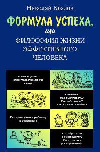 Онлайн книга - Формула успеха, или Философия жизни эффективного человека - Николай Козлов