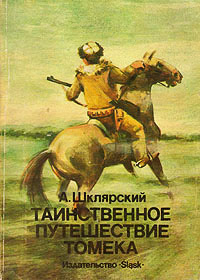 Онлайн книга - Таинственное путешествие Томека - Альфред Шклярский