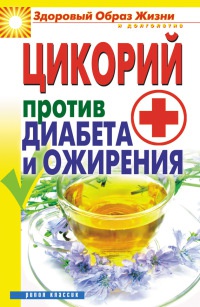 Онлайн книга - Цикорий против диабета и ожирения - Вера Куликова