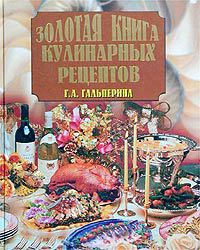 Онлайн книга - Золотая книга кулинарных рецептов - Галина Гальперина