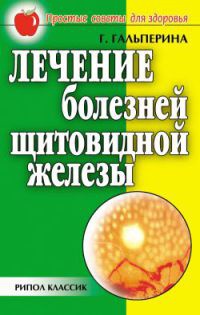 Онлайн книга - Лечение болезней щитовидной железы - Галина Гальперина