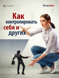 Онлайн книга - Как контролировать себя и других - Питер Лонг