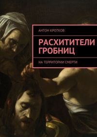 Онлайн книга - Расхитители гробниц - Антон Кротков