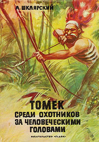 Онлайн книга - Томек среди охотников за человеческими головами - Альфред Шклярский
