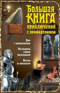 Онлайн книга - Большая книга приключений с привидениями - Валерий Гусев