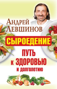 Онлайн книга - Сыроедение - путь к здоровью и долголетию - Андрей Левшинов