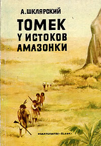 Онлайн книга - Томек у истоков Амазонки - Альфред Шклярский