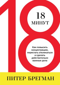 Онлайн книга - 18 минут. Как повысить концентрацию, перестать отвлекаться и сделать действительно важные дела - Пит