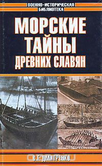 Онлайн книга - Морские тайны древних славян - Сергей Дмитренко