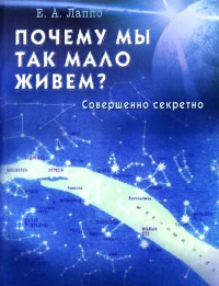 Онлайн книга - Почему мы так мало живем? Совершенно секретно - Е. Лаппо
